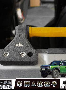 适用福特烈马改装A柱车顶拉手 国产烈马bronco车顶内拉手改装配件