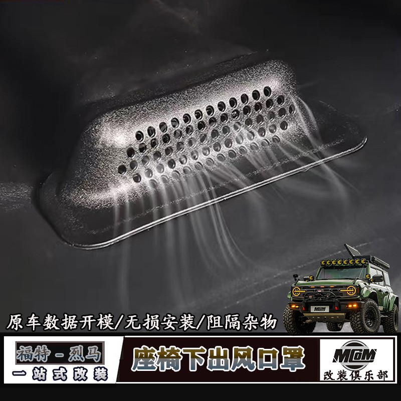 烈马改装前后排座椅下出风口护罩