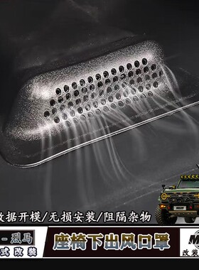 适用福特烈马改装专用前后排座椅下出风口防护罩空调口防堵塞护盖