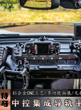 适用福特烈马改装mcom仪表台中控集成导轨拓展平台手相机车台支架