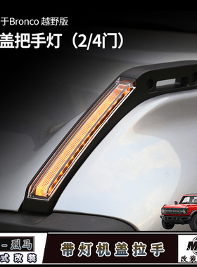 适用国产福特烈马改装机盖拉手带灯原车雨林分支器树枝分离器底座