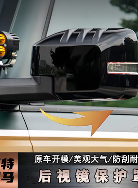 适用福特国产烈马后视镜罩Bronco改装倒车镜反光镜防撞保护壳贴饰