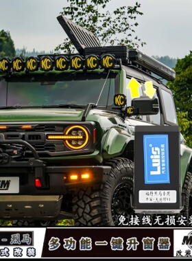 适用福特国产烈马改装一键自动升窗器Bronco车窗升降开关窗启停器