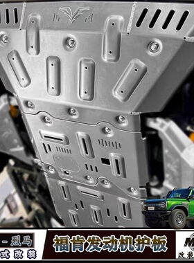 适用福特国产烈马发动机下护板改装福肯铝合金油箱底盘后减震护板