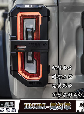 适用福特国产烈马尾灯罩 Bronco改装IRURI回归尾灯保护框罩外装饰