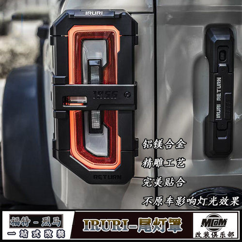烈马Bronco改装IRURI尾灯保护罩