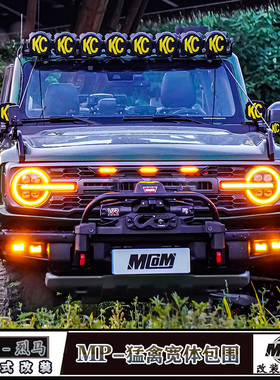 适福特国产烈马改装MP小猛禽包围宽体套件外观升级轮眉叶子板机盖