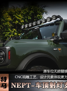 适用福特烈马Bronco改装NEPT牧野车顶射灯支架40-52寸可调节支架