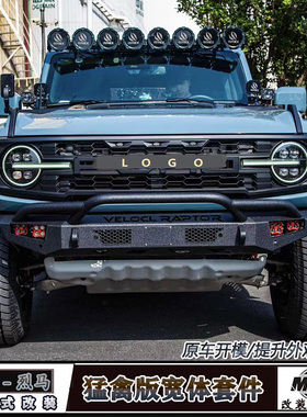 适用福特烈马猛禽版宽体套件烈马改装轮眉加宽包围前后保险杠改装