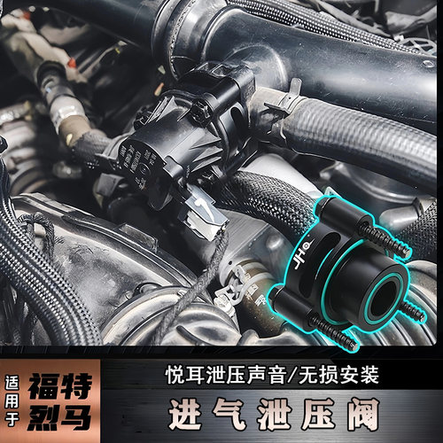 适用福特国产烈马进口Bronco进气泄压阀改装外泄式涡轮排气泄压阀