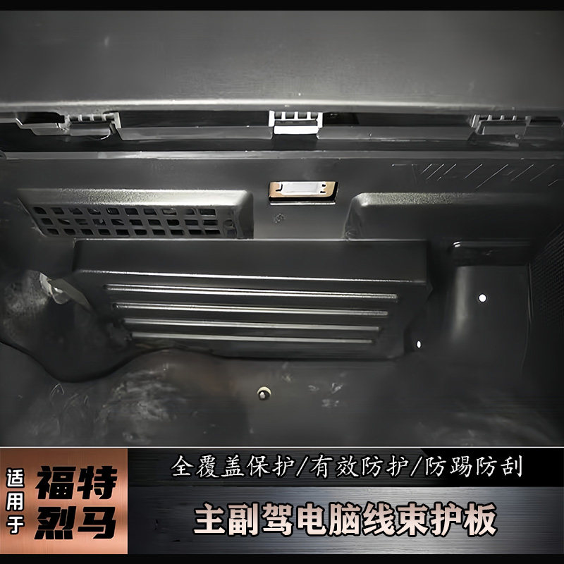 烈马主副驾箱下线束保护防踢板