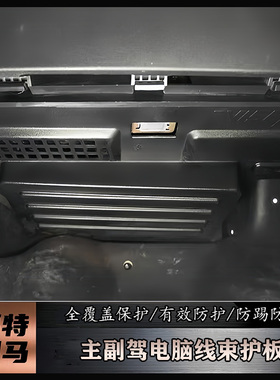适用于福特烈马仪表台下护板改装主副驾箱下电脑线束保护防踢面板