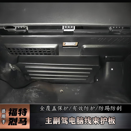 烈马主副驾箱下线束保护防踢板