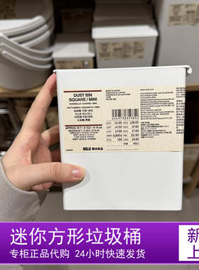 无印良品垃圾桶 方形迷你翻盖7×13.5×高14cm桌面塑料白色垃圾桶