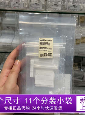 无印良品小分装袋密封袋