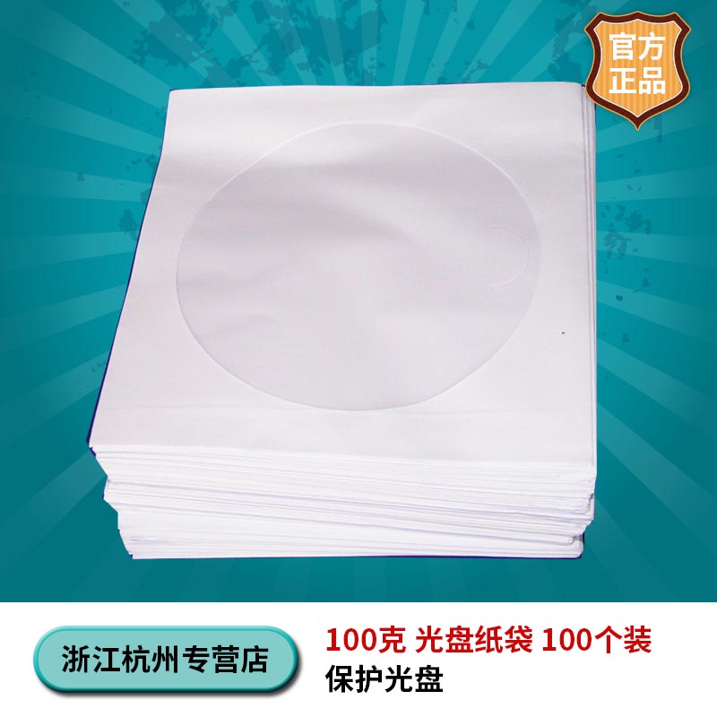 光盘袋100个一包100克纸袋