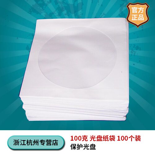 光盘袋100个一包100克纸袋