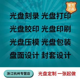 定制 cd dvd 光盘印刷 制作 光盘封面打印 光盘刻录 光盘压膜 服务
