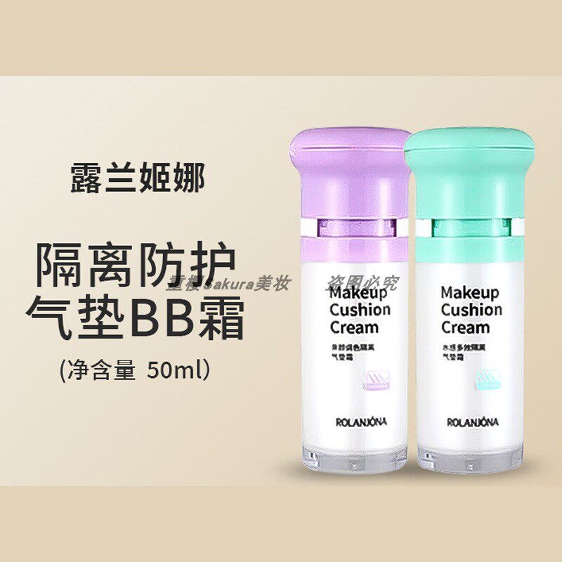 露兰姬娜隔离防护气垫霜BB霜 清爽防护隔离保湿提亮三色可选气垫