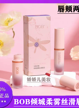 BOB倾城柔雾丝滑唇泥雾面哑光唇釉持久不沾杯唇颊两用可做腮红正