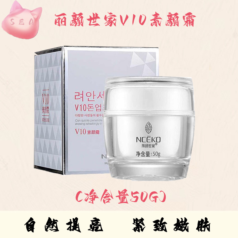 中国丽颜世家保湿V10素霜提亮