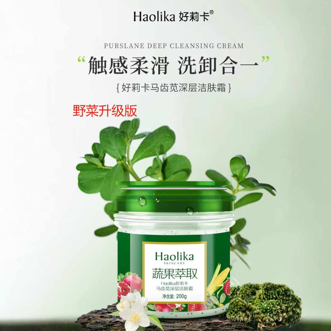 好莉卡野菜马齿苋护肤品洁肤霜滋润保湿正品嫩肤紧致毛孔 清洁