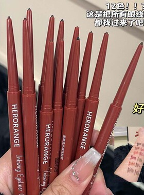 HERORANGE~墨翼流光眼线胶笔自然持久防水防汗卧蚕下至极细眼线笔