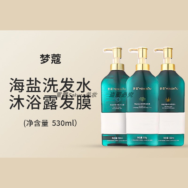 梦蔻海盐轻盈控油洗发水舒润净澈沐浴露发膜清洁肌肤顺滑洗护套