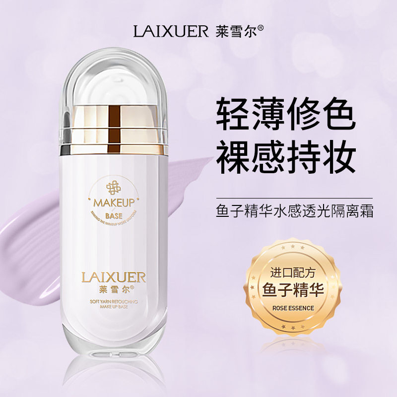 莱雪尔鱼子精华水润素颜隔离霜妆前乳隐毛孔遮瑕提亮保湿打底修颜