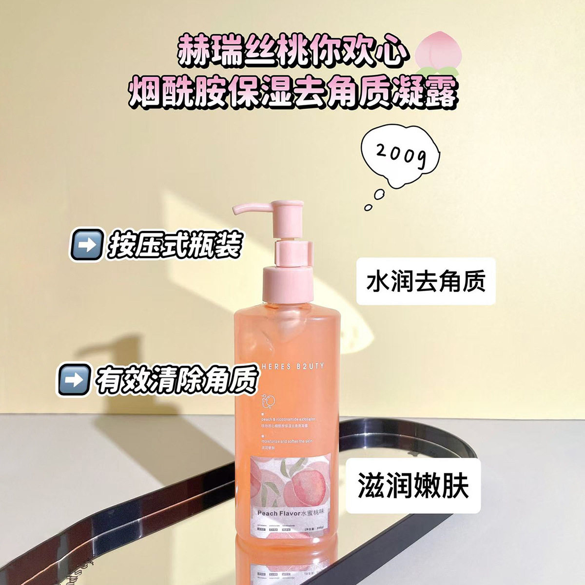 HERES B2UTY赫瑞丝桃你欢心烟酰胺保湿去角质凝露200ml按压式瓶装