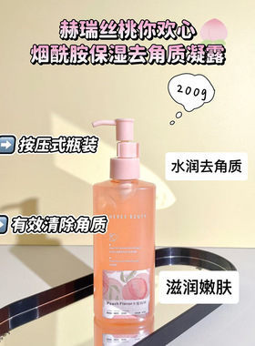 HERES B2UTY赫瑞丝桃你欢心烟酰胺保湿去角质凝露200ml按压式瓶装