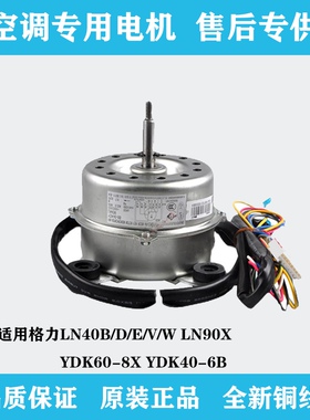 全新格力空调柜机内电机LN40B/D/E/V/W LN90X YDK60-8X YDK40-6B