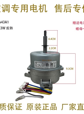 适用美的TCL空调内风机电机SA43A1反转电机43W马达3-5匹