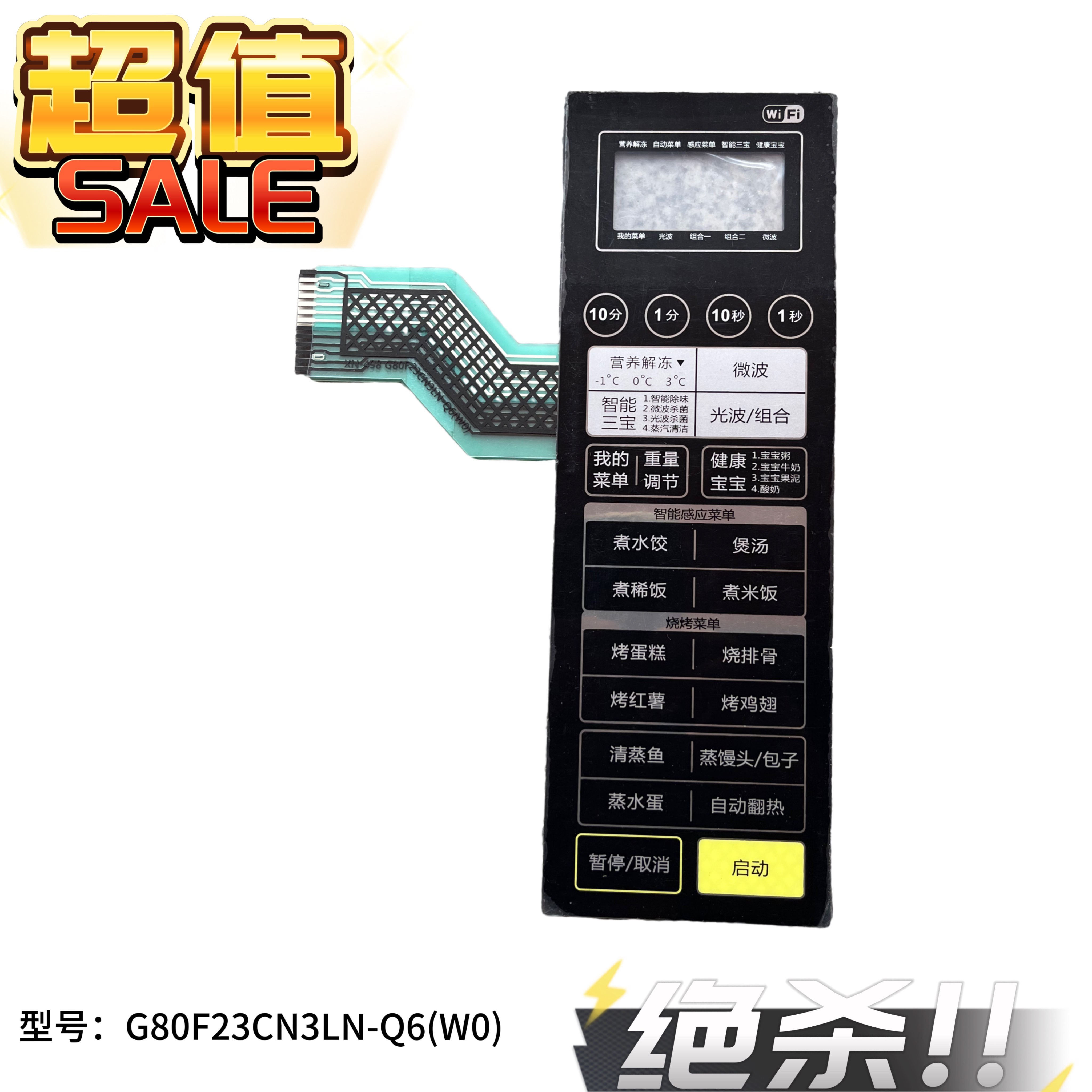 适用格兰仕G80F23CN3LN-Q6(PO)(P0) 微波炉面板按键开关薄膜贴