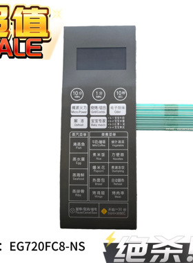 适用美的微波炉面板 触摸按键 EG720FC8-NS(X) 薄膜开关按键