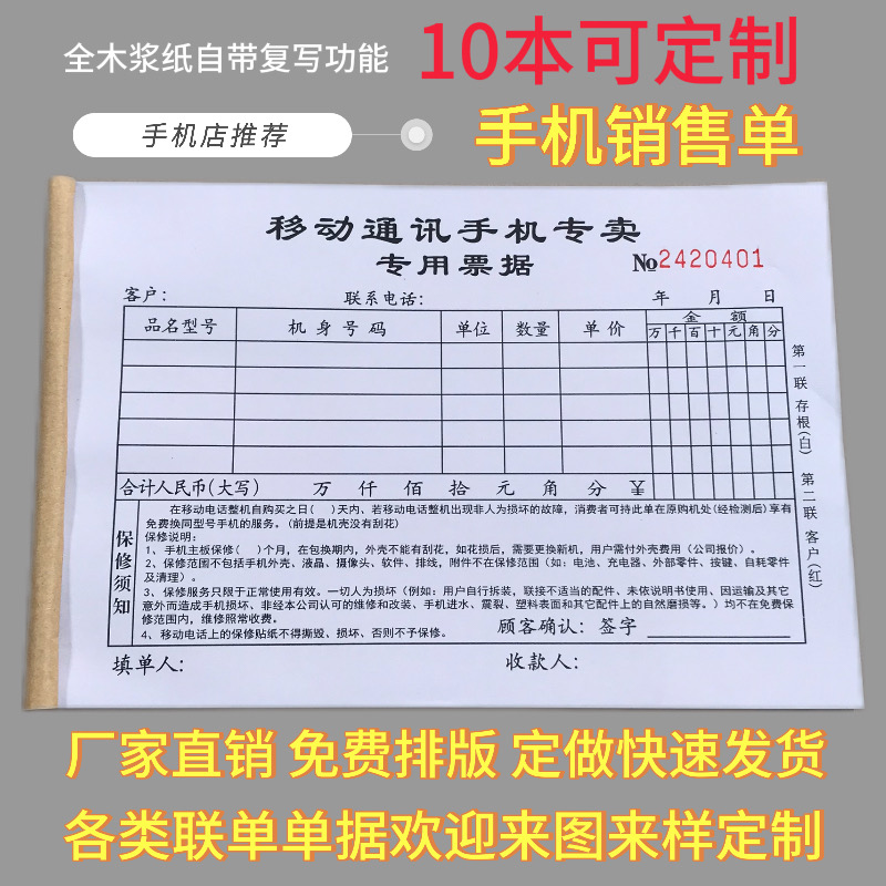 手机销售专用票据收据销售单