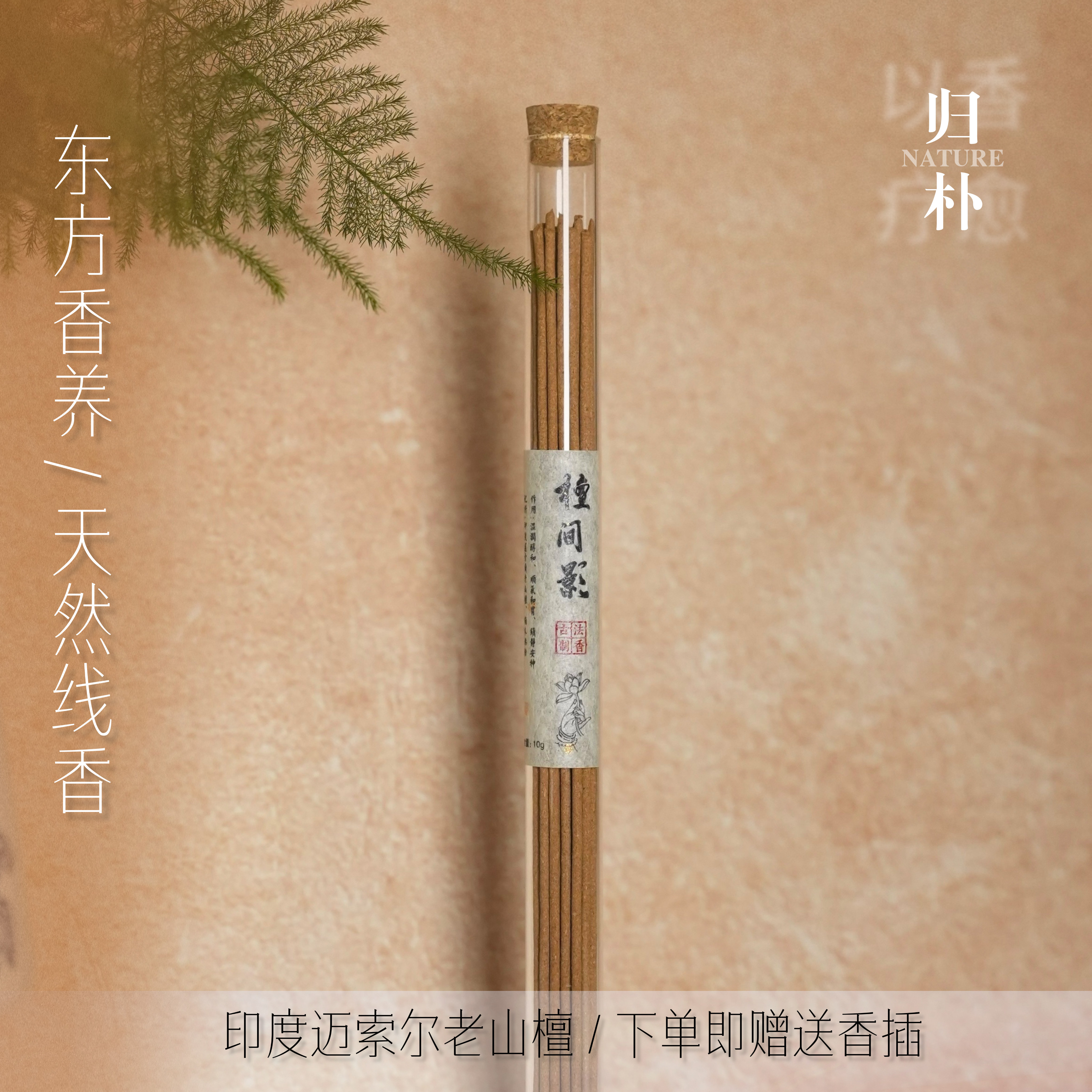 檀间影•天然印尼老山檀香线香