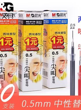 晨光文具中性笔替芯MG6139尖叫中性笔芯黑色0.5mm葫芦头香味水笔芯学生考试用蓝色红色优品办公水果味圆珠笔