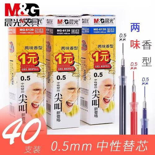 晨光尖叫中性笔芯黑色香味水笔