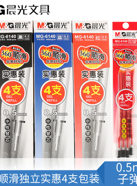 晨光MG-6140中性笔替换笔芯学生用大容量实惠装0.5mm葫芦头黑色红色考试专用水性笔中性替芯书写顺滑
