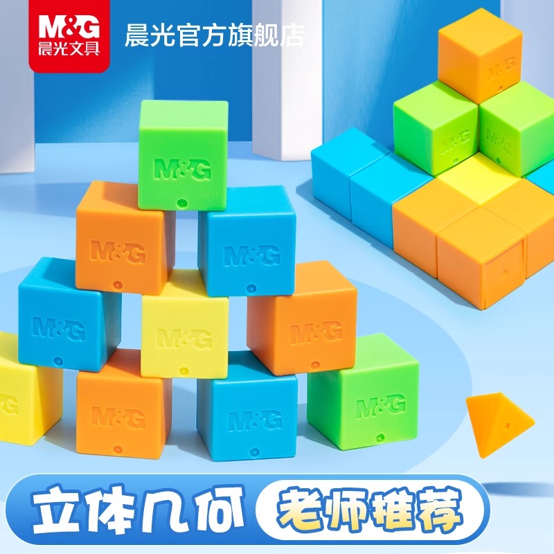 晨光正方体教具儿童立体小学数字