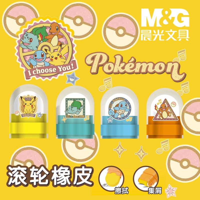 晨光宝可梦滚轮橡皮擦小学生儿童