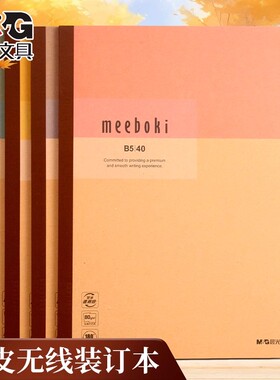 晨光笔记本meeboki牛皮无线装订本速滑纸横线内页A4B5本子作业本学生办公会议专用创意软面抄无线胶装记事本
