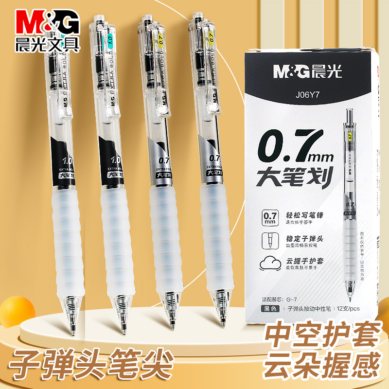 晨光大笔划云握手中性笔0.7mm碳素笔子弹头笔尖按动中性笔签字笔加粗1.0mm黑色水笔大书法练字笔大容量圆珠笔