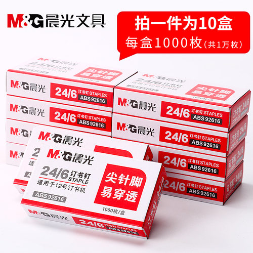 晨光订书钉24/6财务用品包邮统一