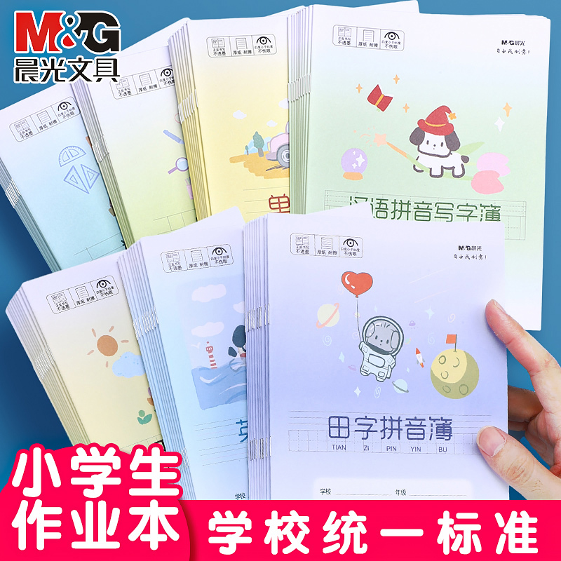 晨光作业本练习本小学生专用24K
