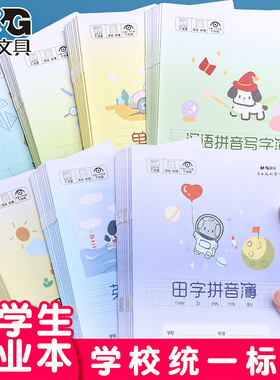 晨光练习薄作业本练习本小学生专用24K拼音本田字格本生字本英语本幼儿园全国统一数学本语文本子本单行方格