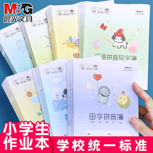 晨光练习薄作业本练习本小学生专用24K拼音本田字格本生字本英语本幼儿园全国统一数学本语文本子本单行方格