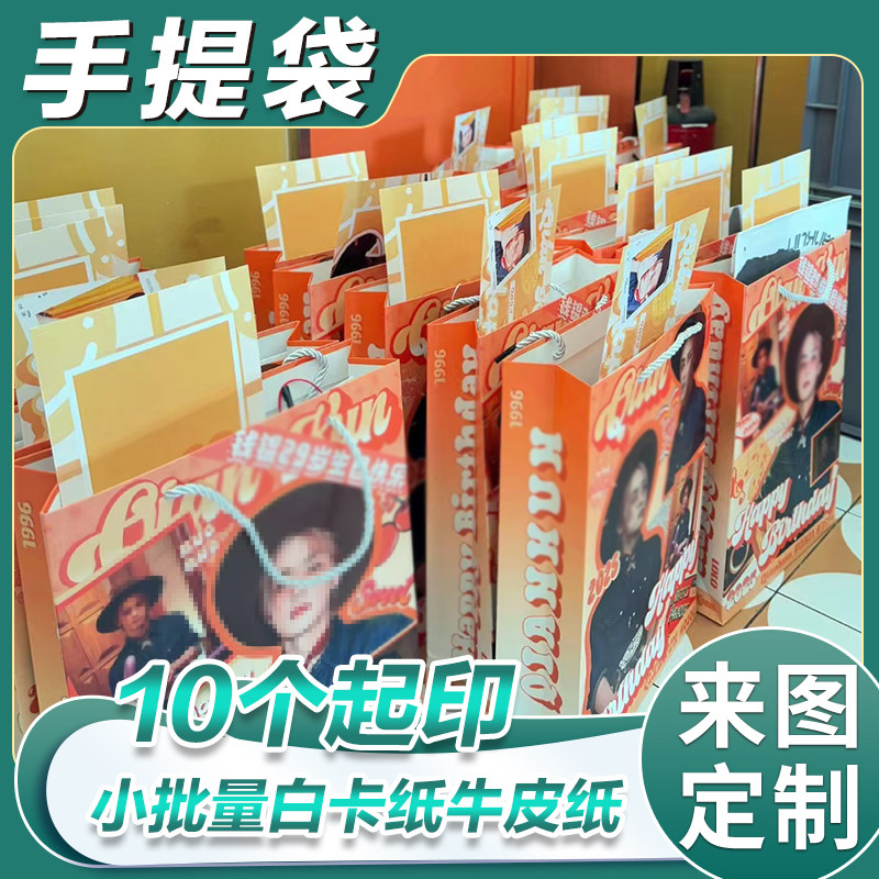 明星周边礼品手提袋白卡纸袋牛皮袋子小批量定制饭圈应援零食袋