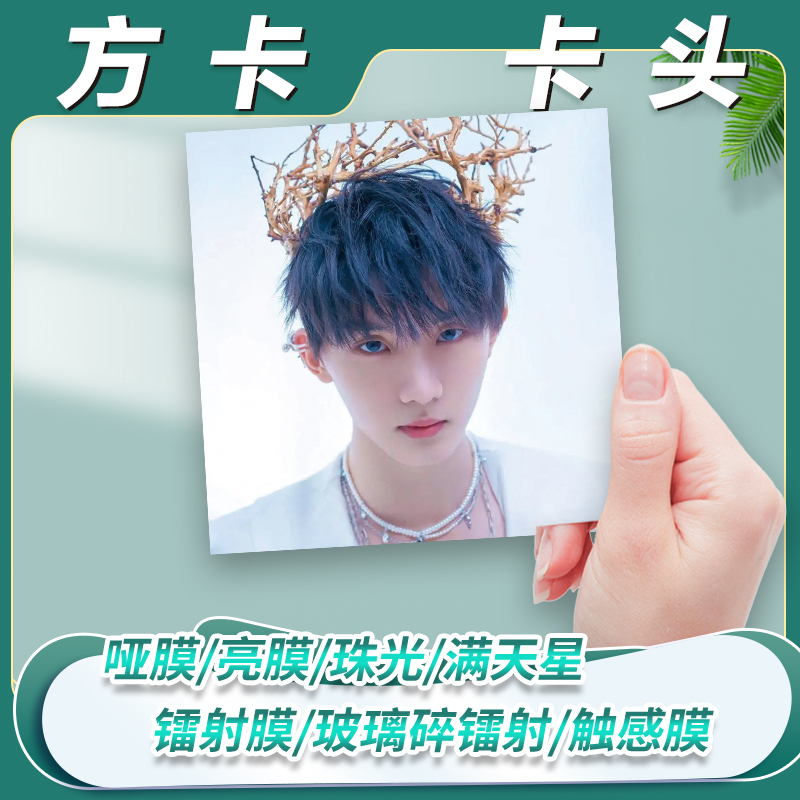 明星方卡卡头来图定制应援明信片爱豆周边珠光满天星小卡镭射自印